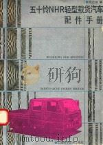 五十铃NHR轻型载货汽车配件手册   1993  PDF电子版封面  7532330605  周宏湖编 