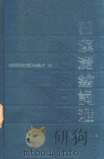 日汉测绘词汇（1991 PDF版）