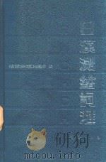 日汉测绘词汇   1991  PDF电子版封面  7503002999  田成主编；《日汉测绘词汇》编辑委员会编 