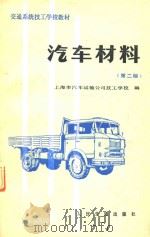 交通系统技工学校教材  汽车材料  第2版（1984 PDF版）