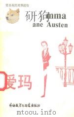 简易英汉对照读物  爱玛   1981  PDF电子版封面  7560001742  Jane Austen原著；钟美荪译 