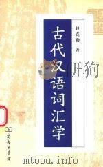 古代汉语词汇学   1994  PDF电子版封面  9787100016223  赵克勤主编 