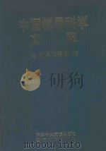 中国领导科学文库  2  决策卷·用人卷·政工卷（1996 PDF版）