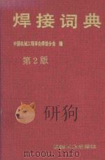 焊接词典  第2版   1998  PDF电子版封面  7111057015  中国机械工程学会焊接分会编 
