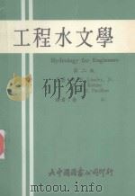 工程水文学   1977  PDF电子版封面    （美）R.K.林斯雷，M.A.寇乐等著；唐山译 