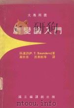 剧变论入门   1983  PDF电子版封面    孙道诗（Saunders，P.T.）著；萧欣忠，吕素龄译 