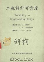 工程设计可靠度   1983  PDF电子版封面    K.C.Kapur L.R.Lamberson原著；元心山， 
