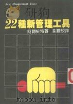 22种新管理工具   1984  PDF电子版封面    阿博契特著；尉誊蛟译 