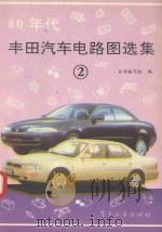 80年代丰田汽车电路图选集  2（1994 PDF版）