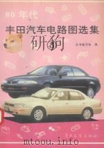 80年代丰田汽车电路图选集  3（1994 PDF版）