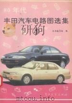 80年代丰田汽车电路图选集  3   1994  PDF电子版封面  7505322869  《80年代丰田汽车电路图选集》编写组编 