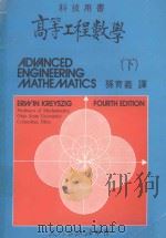 科技用书  高等工程数学  下   1981  PDF电子版封面    孙育义译 