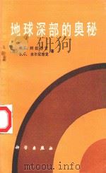 地球深部的奥秘   1987  PDF电子版封面  130313974  （苏）M.C.阿拉巴吉，B.C.米尔尼楚克著 