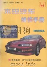 本田汽车维修手册   1997  PDF电子版封面  7538125469  陆华忠等编 