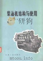 柴油机结构与使用   1987  PDF电子版封面  7502100164  济南柴油机厂编 
