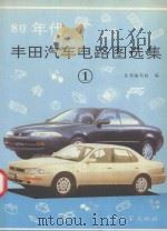 80年代丰田汽车电路图集  1（1994 PDF版）