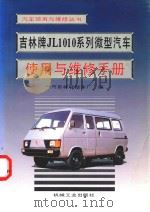 吉林牌JL1010系列微型汽车使用与维修手册   1994  PDF电子版封面  7111040848  一汽吉林轻型车厂编 