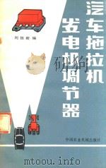 汽车拖拉机发电机调节器   1983  PDF电子版封面  15216079  刘祖毅编 