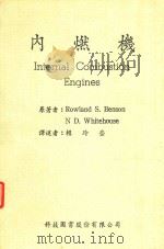 内燃机   1986  PDF电子版封面    原著者；RowlandS.BensonND.Whitehou 