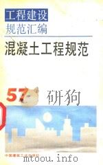 工程建设规范汇编  混凝土工程规范 57（1995 PDF版）