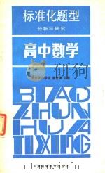 标准化题型分析与研究  高中数学   1986  PDF电子版封面  7212.17  崔孟明主编；李勃梁，徐望根编 