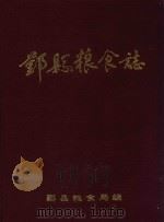 鄞县粮食志   1992  PDF电子版封面    鄞县粮食局编 