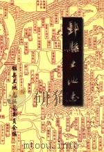 鄞县土地志（1999 PDF版）