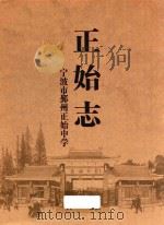 正始志  1931-2014     PDF电子版封面    《正始志》编委会编 
