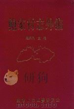 鲍家村志外编（1999 PDF版）
