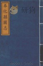 奉化县图志  卷1-3     PDF电子版封面     