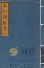 奉化县图志  卷4-5（ PDF版）
