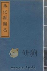 奉化县图志  卷6-8     PDF电子版封面     