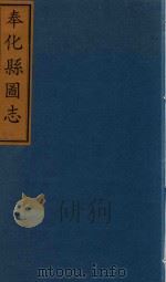 奉化县图志  卷11（ PDF版）