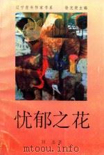 辽宁青年作家书系  忧郁之花（1996 PDF版）