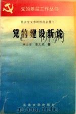 社会主义市场经济条件下  党的建设新论   1993  PDF电子版封面  7810065068  周忠安，张文斌著 