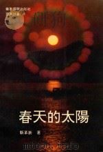亚洲诗丛  春天的太阳（1992 PDF版）