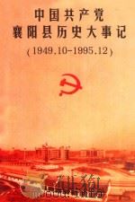 中国共产党襄阳县历史大事记  1949.10-1995.12（1998 PDF版）