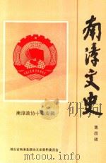 南漳政协十年专辑  第4辑  南漳文史（1993 PDF版）