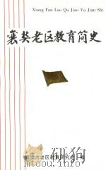 襄樊老区教育简史（1998 PDF版）