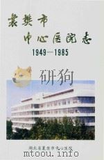 襄樊市中心医院志  1949-1985（1988 PDF版）