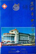 襄樊市中心医院志  2  1986-1998（1999 PDF版）