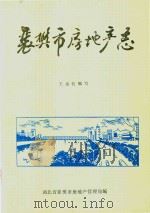 襄樊市房地产志  1886-1987（1988 PDF版）