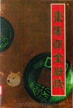 枣阳县金融志   1986  PDF电子版封面    陈大鉴主编 