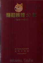 襄阳辉煌50年  1949-1999   1999  PDF电子版封面    《襄阳辉煌五十年》编辑委员会 