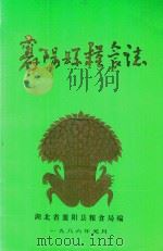 襄阳县粮食志   1986  PDF电子版封面    湖北省襄阳县粮食局编 