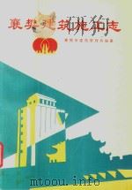 襄樊建筑施工志（1991 PDF版）