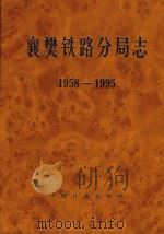 襄樊铁路分局志  1958-1995（1999 PDF版）