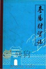 枣阳财政金融贸易志（1987 PDF版）