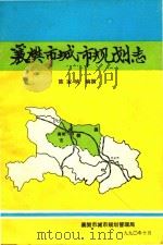 襄樊市城市规划志   1991  PDF电子版封面    襄樊市城市规划管理局 