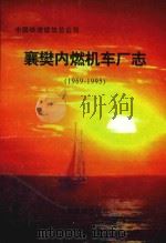 中国铁道建筑总公司襄樊内燃机车厂志  1969-1995（1997 PDF版）